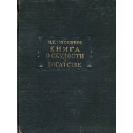 Книги, книга Книга о скудости и богатстве заказать