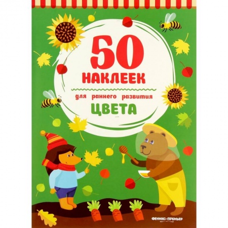 Знакомство с миром, развитие малыша, книга Цвета. Книжка с наклейками заказать