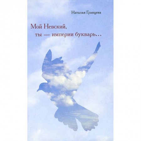 Книги, книга Мой Невский, ты - империи букварь заказать