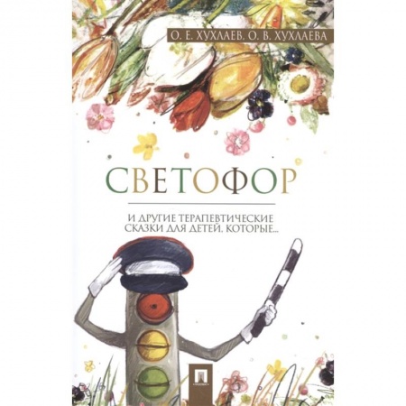 Сказки отечественных писателей, книга Светофор. Терапевтические сказки заказать
