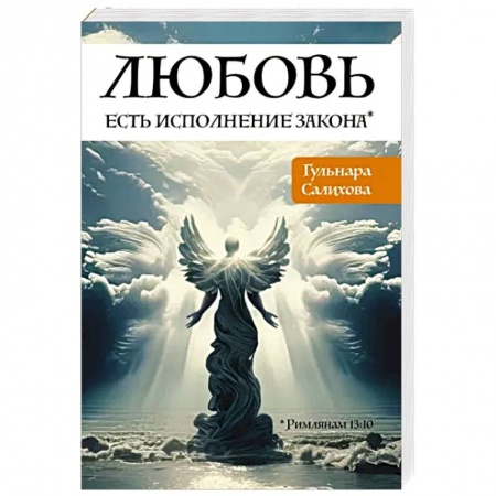 Практическая эзотерика, книга Любовь есть исполнение закона заказать