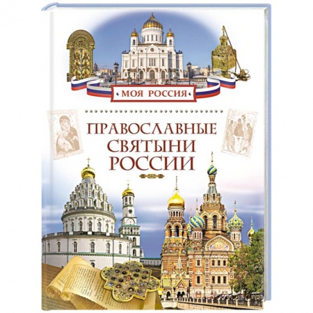 Книги, книга Православные святыни России заказать