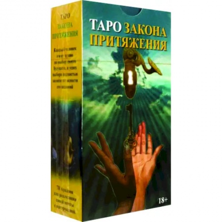 Гадание по картам Таро, книга Таро Закон Притяжения заказать