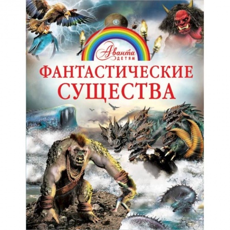 Доисторическая жизнь. Динозавры, книга Фантастические существа заказать