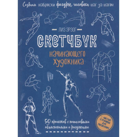 Книги, книга Рисуем фигуры в движении шаг за шагом. Скетчбук начинающего художника заказать