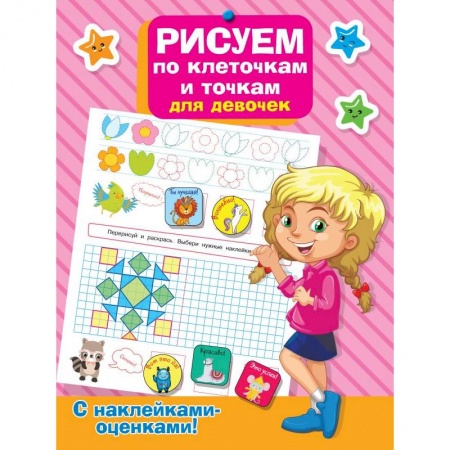 Дошкольникам, книга Рисуем по клеточкам и точкам для девочек заказать