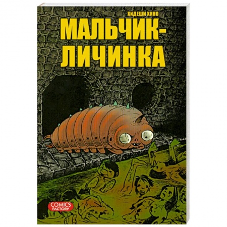 Книги, книга Мальчик-личинка заказать