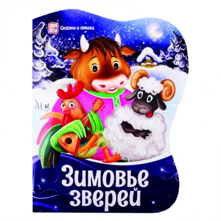 Сказки, книга Зимовье зверей: сказки и стихи заказать