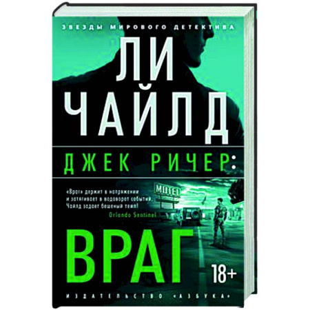 Зарубежный детектив, книга Джек Ричер. Враг заказать