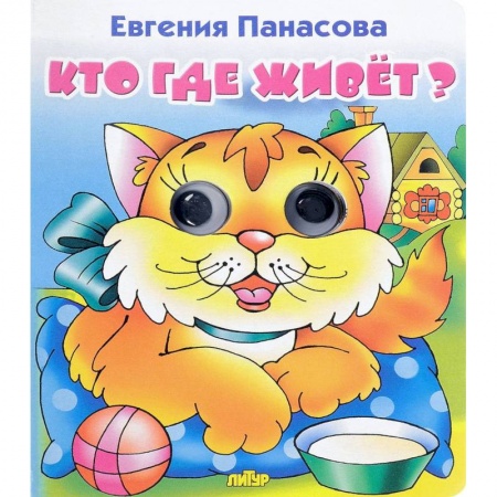 Знакомство с миром, развитие малыша, книга Кто где живёт? заказать