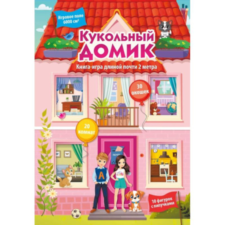 Прочие книжки-игрушки, книга Кукольный домик заказать