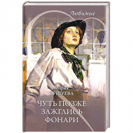 Современная художественная проза, книга Чуть позже зажглись фонари заказать