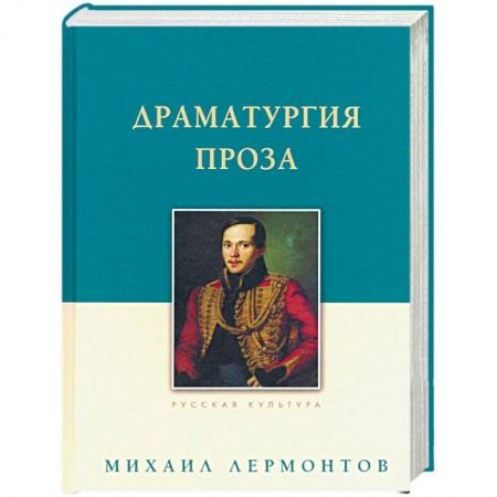 Русская классика, книга Драматургия. Проза заказать