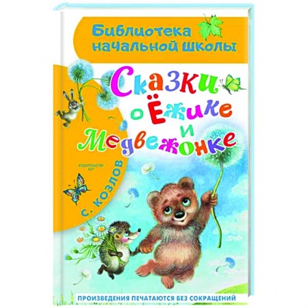 Сказки отечественных писателей, книга Сказки о Ёжике и Медвежонке заказать