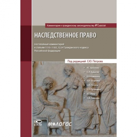 Нормативные правовые акты, книга Наследственное право. Постатейный комментарий к статьям 1110-1185, 1224 Гражданского Кодекса Российской Федерации заказать