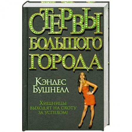Книги, книга Стервы большого города заказать