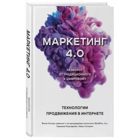 Маркетинг. Общие вопросы, книга ММаркетинг 4.0. Разворот от традиционного к цифровому. Технологии продвижения в интернете заказать