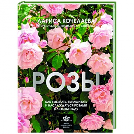 Ландшафтный дизайн сада, книга Розы. Как выбирать, выращивать и наслаждаться в любом саду заказать