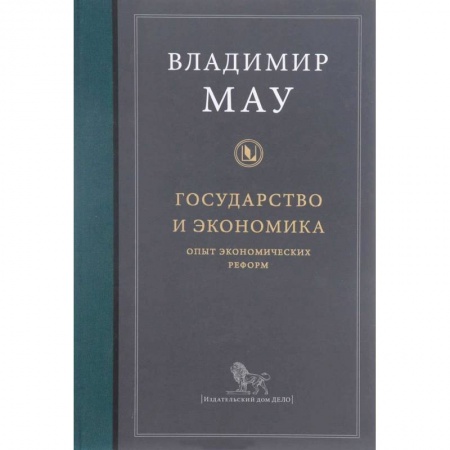 Общая экономика, книга Государство и экономика. Опыт экономических реформ заказать