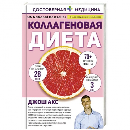 Другие виды диет, книга Коллагеновая диета заказать