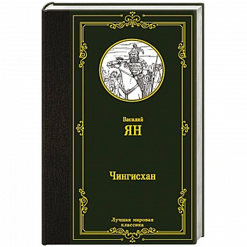 Чингисхан Чингисхан