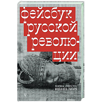 Фейсбук русской революции Фейсбук русской революции