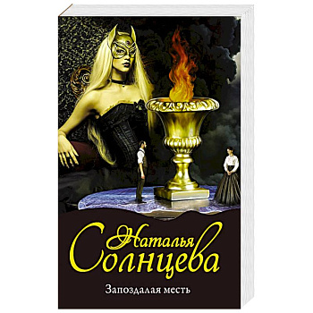 Запоздалая месть Запоздалая месть
