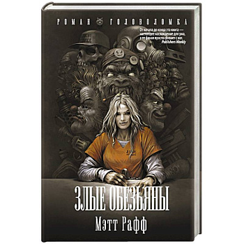 Злые обезьяны