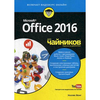 Office 2016 для чайников (+видеокурс) Office 2016 для чайников (+видеокурс)