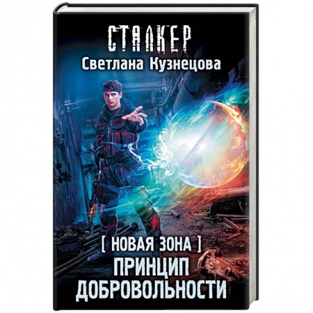 Боевая фантастика, книга Новая Зона. Принцип добровольности заказать