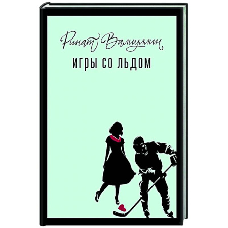 Русская современная проза, книга Игры со льдом заказать