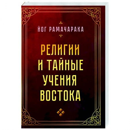 Религиоведение. История религий, книга Религии и тайные учения Востока заказать