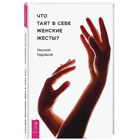 Книги, книга Что таят в себе женские жесты? заказать