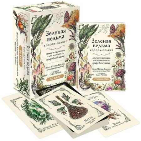 Гадание по картам Таро, книга Зеленая ведьма. Колода-оракул. Откройте для себя силу и мудрость природной магии (50 карт и руководство) заказать
