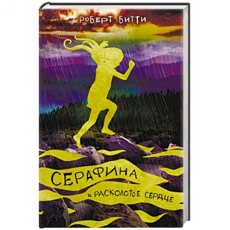 Сказки зарубежных писателей, книга Серафина и расколотое сердце заказать