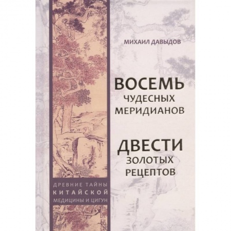 Эзотерика. Оккультизм, книга Восемь Чудесных меридианов. Двести золотых рецептов заказать