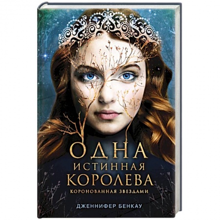 Зарубежное фэнтези, книга Одна истинная королева. Книга 1 заказать