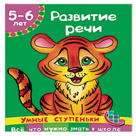 Книги, книга Развитие речи заказать