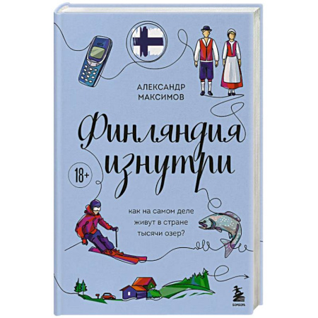 Скандинавия, книга Финляндия изнутри. Как на самом деле живут в стране тысячи озер? заказать