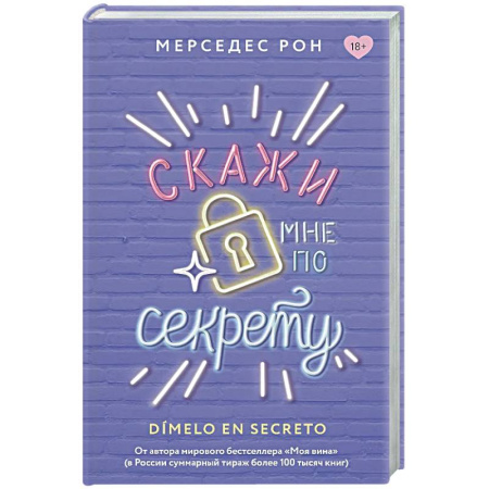 Зарубежный любовный роман, книга Скажи мне по секрету заказать