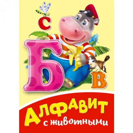 Знакомство с миром, развитие малыша, книга Алфавит с животными заказать