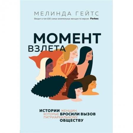Социология, книга Момент взлета. Истории женщин, которые бросили вызов патриархальному обществу заказать