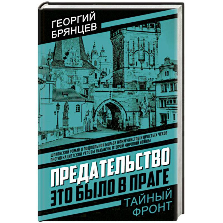 Отечественный мужской детектив, книга Предательство. Это было в Праге заказать