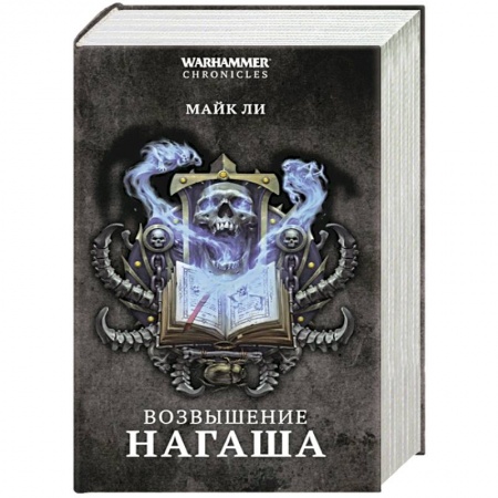 Зарубежное фэнтези, книга Возвышение Нагаша заказать