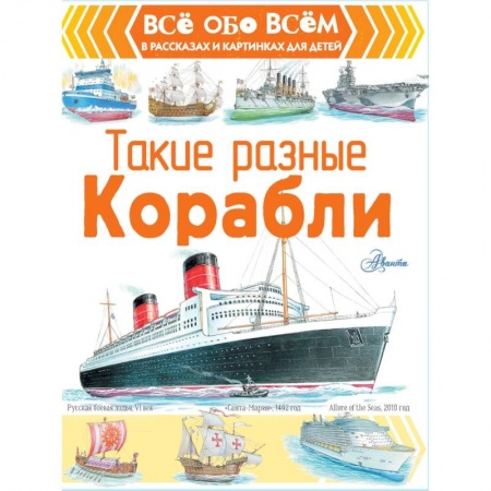 Наука. Техника. Транспорт, книга Такие разные корабли заказать