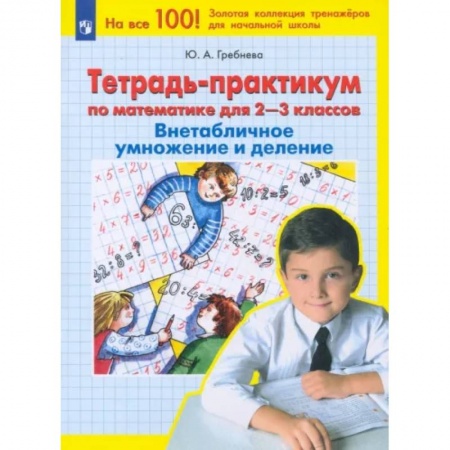 Математика. Алгебра. Геометрия, книга Математика. 2-3 классы. Тетрадь-практикум. Внетабличное умножение и деление. ФГОС заказать