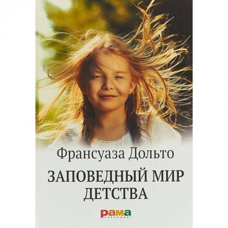 Возрастная психология, книга Заповедный мир детства заказать