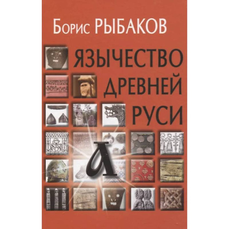 История Древней Руси. Средневековье, книга Язычество древней Руси заказать