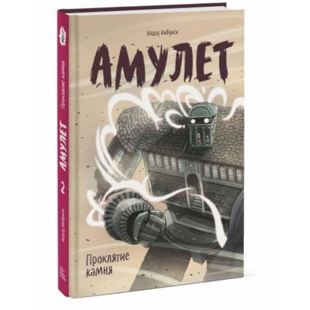 Мистика. Фантастика. Фэнтези, книга Амулет. Проклятие камня заказать
