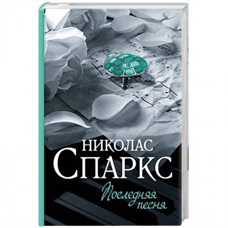 Книги, книга Последняя песня заказать